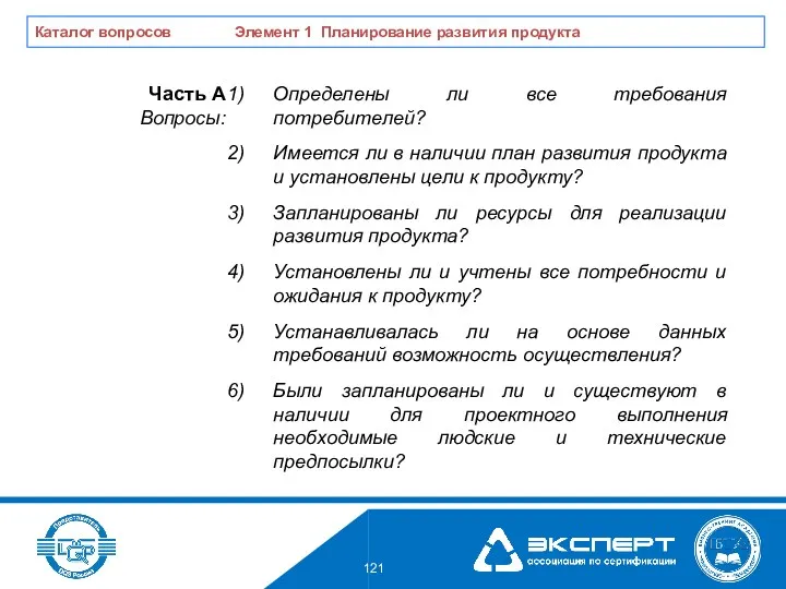 Определены ли все требования потребителей? Имеется ли в наличии план развития продукта и