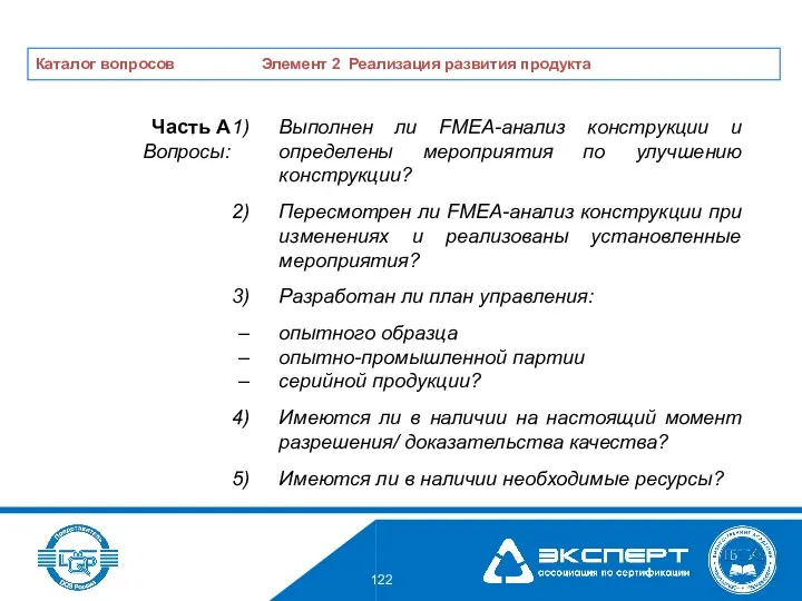 Выполнен ли FMEA-анализ конструкции и определены мероприятия по улучшению конструкции? Пересмотрен ли FMEA-анализ