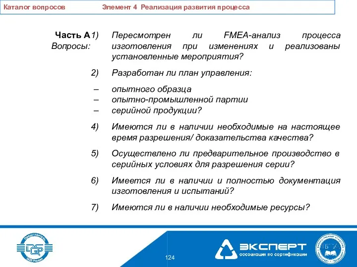 Пересмотрен ли FMEA-анализ процесса изготовления при изменениях и реализованы установленные мероприятия? Разработан ли