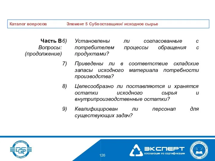 Установлены ли согласованные с потребителем процессы обращения с продуктами? Приведены ли в соответствие