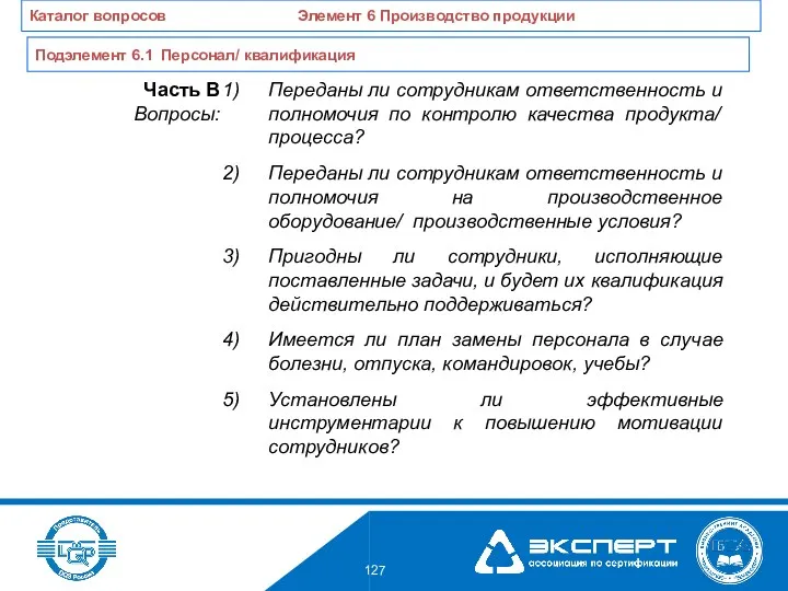 Переданы ли сотрудникам ответственность и полномочия по контролю качества продукта/ процесса? Переданы ли