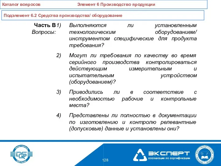 Выполняются ли установленным технологическим оборудованием/ инструментом специфические для продукта требования? Могут ли требования