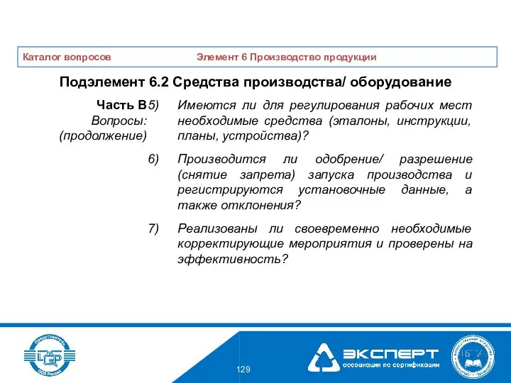 Имеются ли для регулирования рабочих мест необходимые средства (эталоны, инструкции, планы, устройства)? Производится