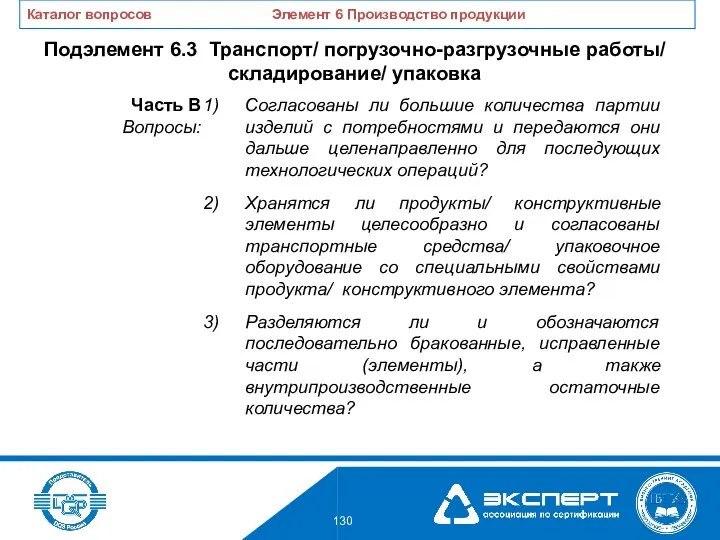 Согласованы ли большие количества партии изделий с потребностями и передаются они дальше целенаправленно