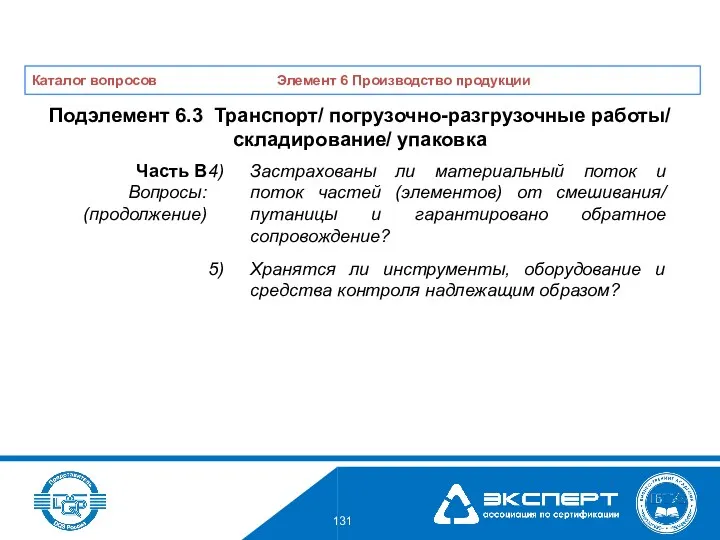 Застрахованы ли материальный поток и поток частей (элементов) от смешивания/ путаницы и гарантировано