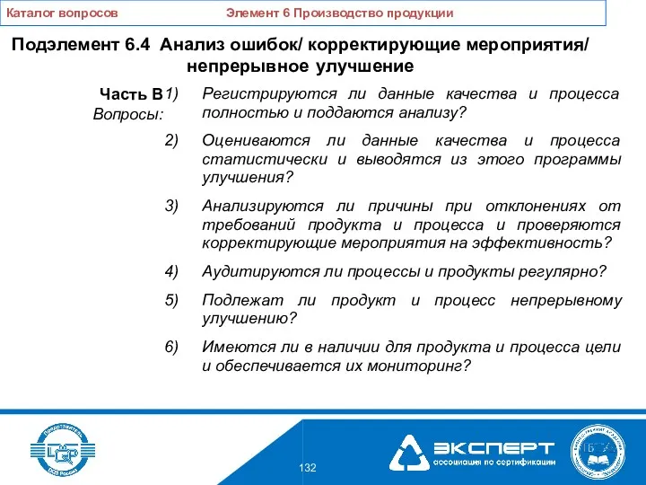 Регистрируются ли данные качества и процесса полностью и поддаются анализу? Оцениваются ли данные