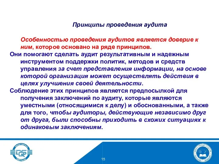 Особенностью проведения аудитов является доверие к ним, которое основано на ряде принципов. Они