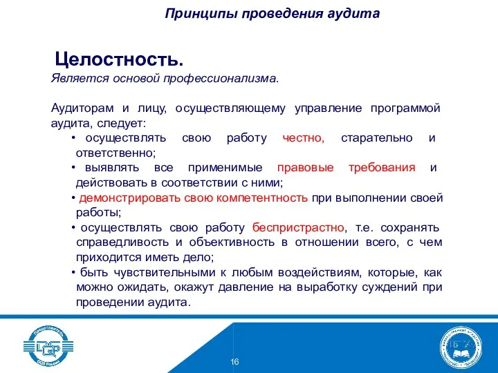 Целостность. Является основой профессионализма. Аудиторам и лицу, осуществляющему управление программой аудита, следует: осуществлять