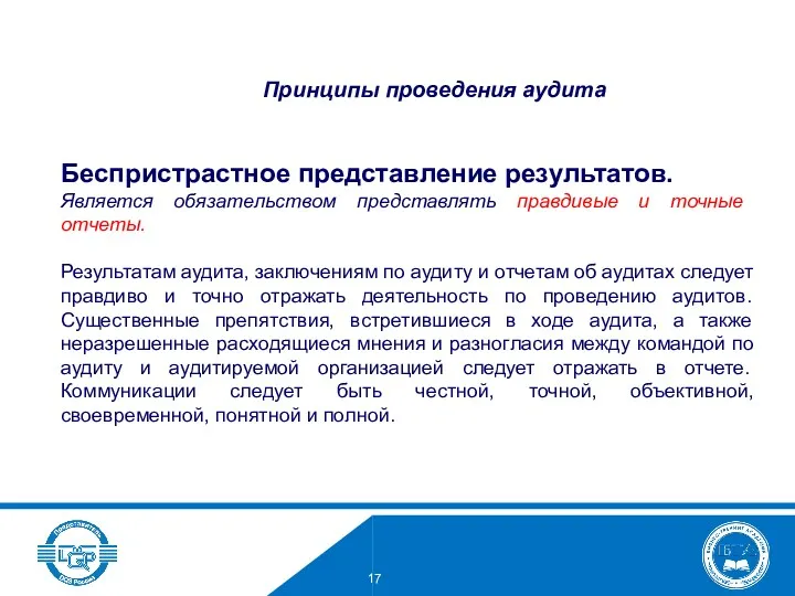 Беспристрастное представление результатов. Является обязательством представлять правдивые и точные отчеты. Результатам аудита, заключениям