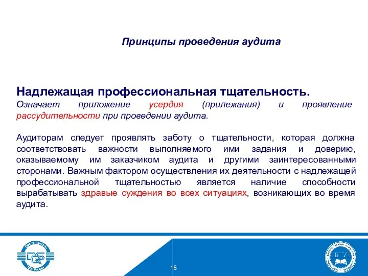 Надлежащая профессиональная тщательность. Означает приложение усердия (прилежания) и проявление рассудительности при проведении аудита.