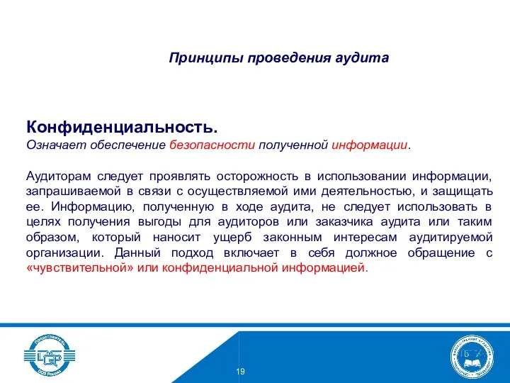 Конфиденциальность. Означает обеспечение безопасности полученной информации. Аудиторам следует проявлять осторожность в использовании информации,