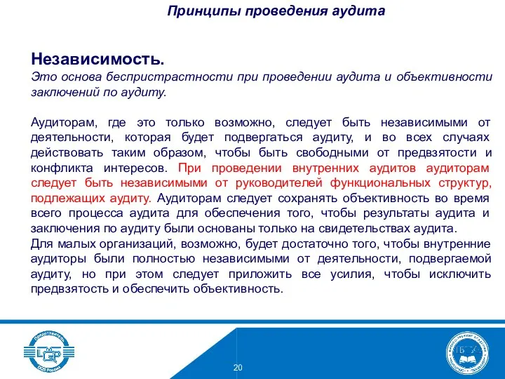 Независимость. Это основа беспристрастности при проведении аудита и объективности заключений по аудиту. Аудиторам,