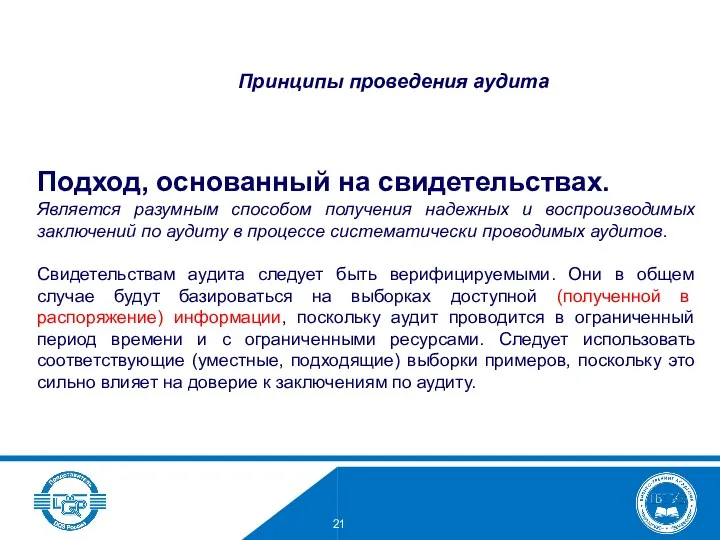 Подход, основанный на свидетельствах. Является разумным способом получения надежных и воспроизводимых заключений по