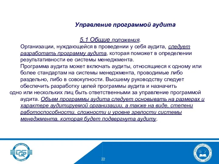 5.1 Общие положения. Организации, нуждающейся в проведении у себя аудита, следует разработать программу