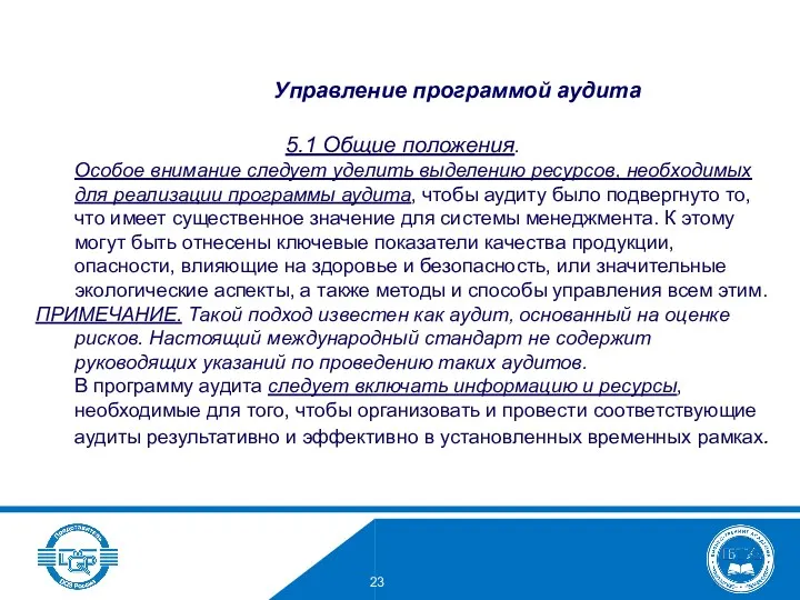 5.1 Общие положения. Особое внимание следует уделить выделению ресурсов, необходимых для реализации программы