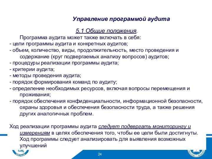 5.1 Общие положения. Программа аудита может также включать в себя: - цели программы