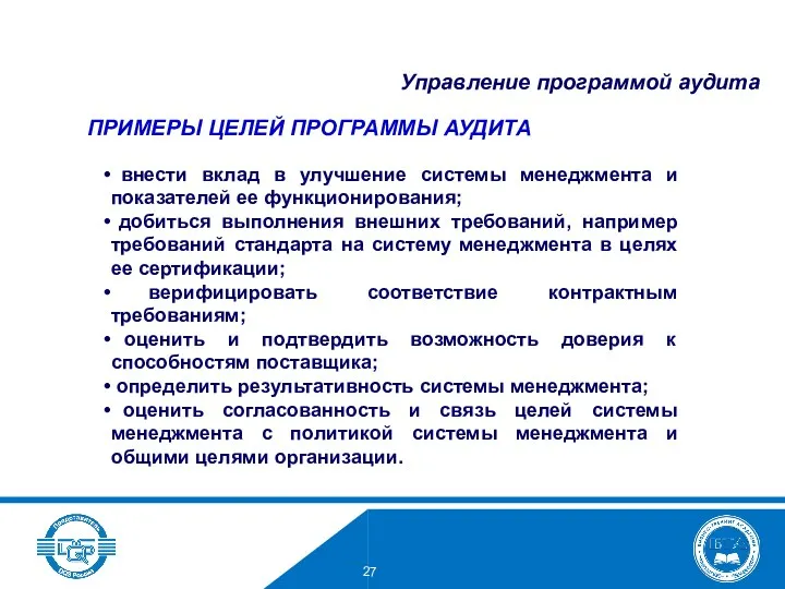 внести вклад в улучшение системы менеджмента и показателей ее функционирования; добиться выполнения внешних