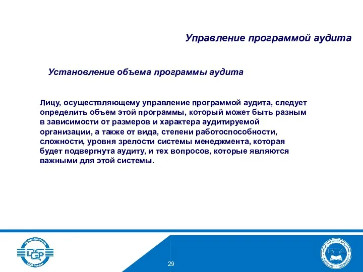 Установление объема программы аудита Лицу, осуществляющему управление программой аудита, следует определить объем этой