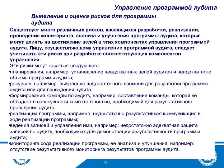 Выявление и оценка рисков для программы аудита Существует много различных рисков, касающихся разработки,