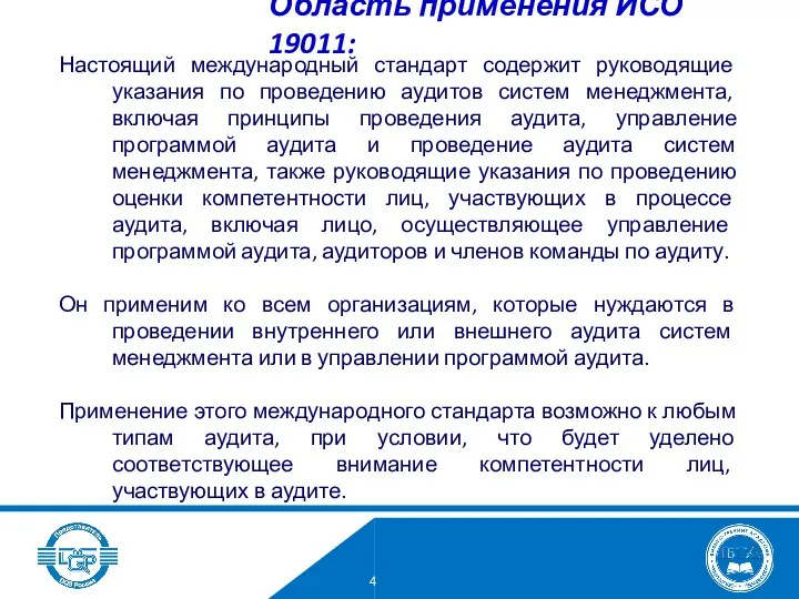 Настоящий международный стандарт содержит руководящие указания по проведению аудитов систем менеджмента, включая принципы