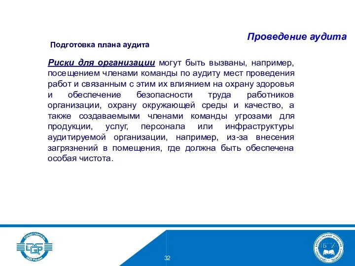 Подготовка плана аудита Риски для организации могут быть вызваны, например, посещением членами команды