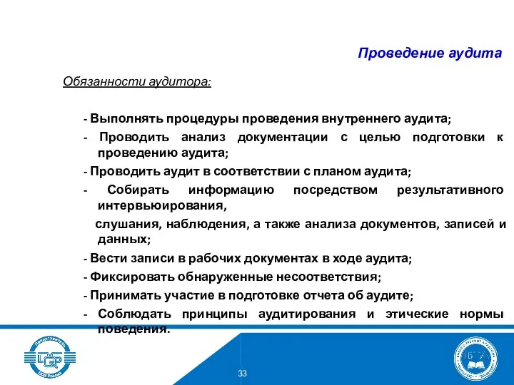 Обязанности аудитора: - Выполнять процедуры проведения внутреннего аудита; - Проводить анализ документации с