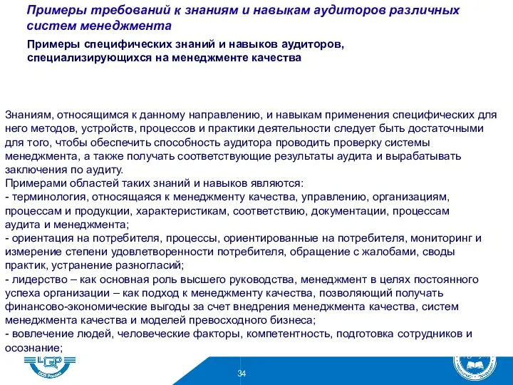 Примеры специфических знаний и навыков аудиторов, специализирующихся на менеджменте качества Знаниям, относящимся к