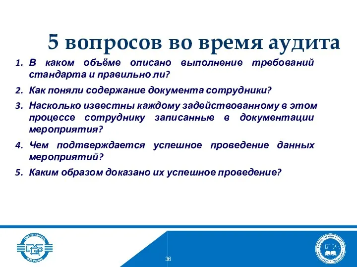 5 вопросов во время аудита В каком объёме описано выполнение требований стандарта и