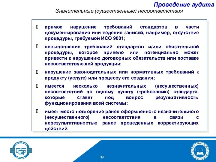 Значительные (существенные) несоответствия прямое нарушение требований стандартов в части документирования или ведения записей,