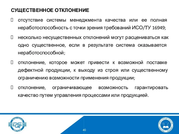 СУЩЕСТВЕННОЕ ОТКЛОНЕНИЕ отсутствие системы менеджмента качества или ее полная неработоспособность с точки зрения