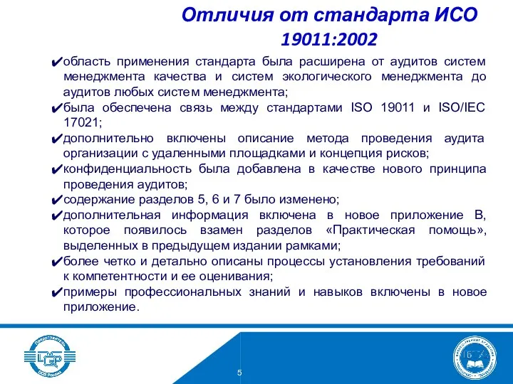 Отличия от стандарта ИСО 19011:2002 область применения стандарта была расширена от аудитов систем