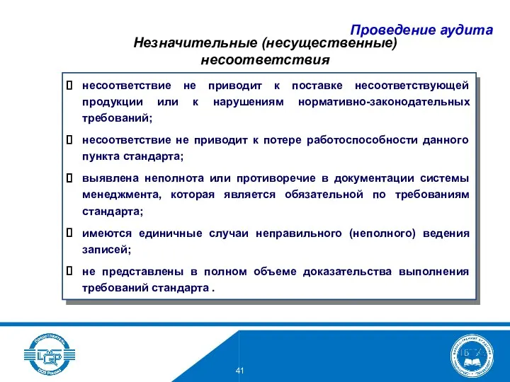 несоответствие не приводит к поставке несоответствующей продукции или к нарушениям нормативно-законодательных требований; несоответствие