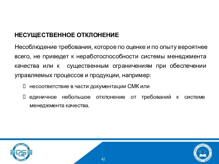 НЕСУЩЕСТВЕННОЕ ОТКЛОНЕНИЕ Несоблюдение требования, которое по оценке и по опыту вероятнее всего, не