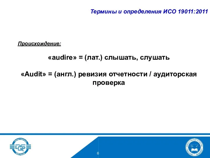 Происхождение: «audire» = (лат.) слышать, слушать «Audit» = (англ.) ревизия отчетности / аудиторская