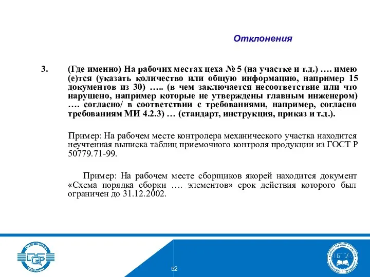 (Где именно) На рабочих местах цеха № 5 (на участке и т.д.) ….