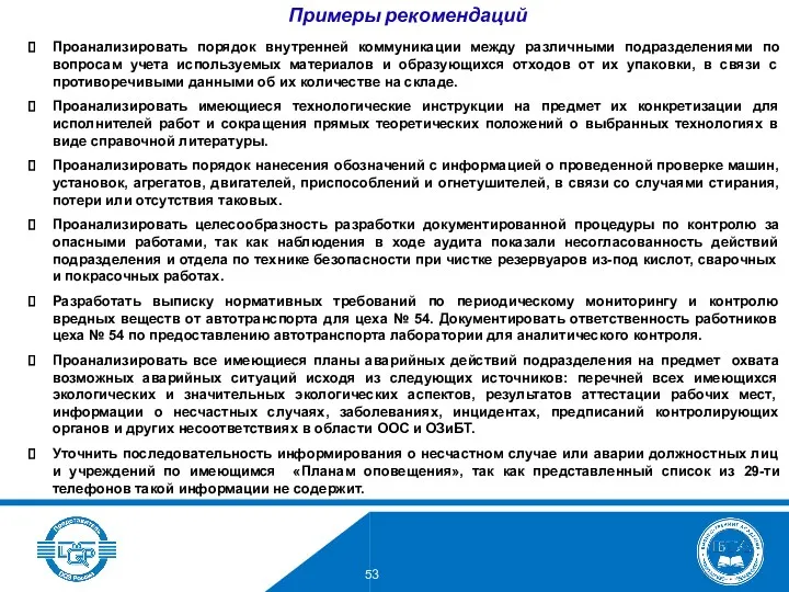 Примеры рекомендаций Проанализировать порядок внутренней коммуникации между различными подразделениями по вопросам учета используемых