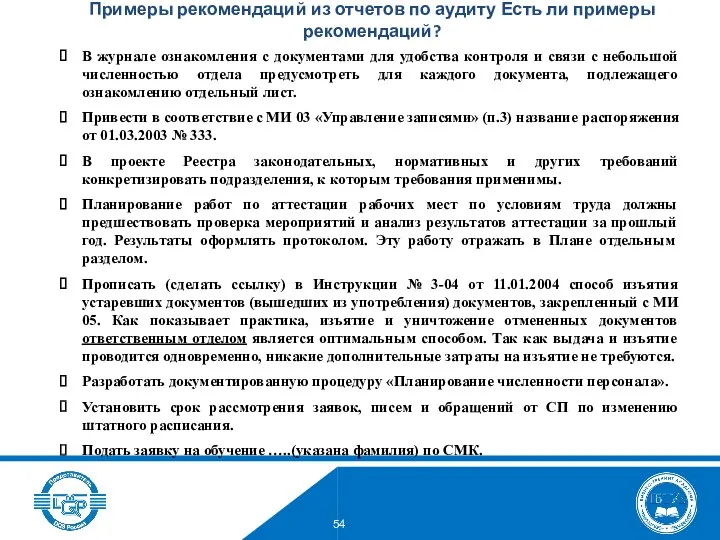 Примеры рекомендаций из отчетов по аудиту Есть ли примеры рекомендаций? В журнале ознакомления