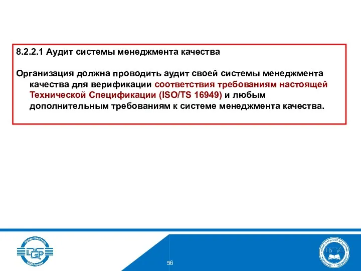 8.2.2.1 Аудит системы менеджмента качества Организация должна проводить аудит своей системы менеджмента качества