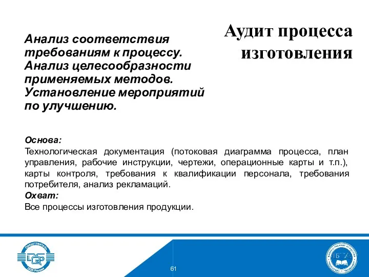 Аудит процесса изготовления Анализ соответствия требованиям к процессу. Анализ целесообразности применяемых методов. Установление