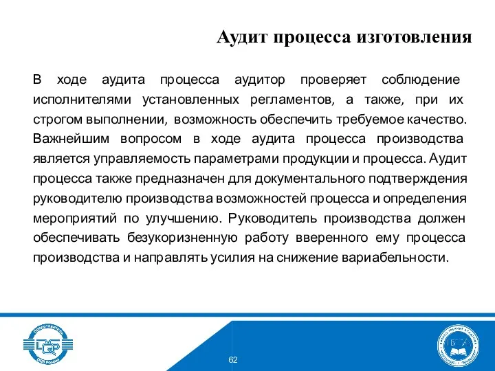 В ходе аудита процесса аудитор проверяет соблюдение исполнителями установленных регламентов, а также, при