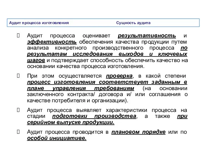 Аудит процесса изготовления Сущность аудита Аудит процесса оценивает результативность и эффективность обеспечения качества