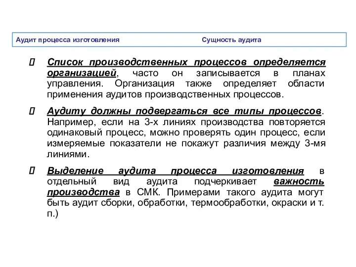 Аудит процесса изготовления Сущность аудита Список производственных процессов определяется организацией, часто он записывается