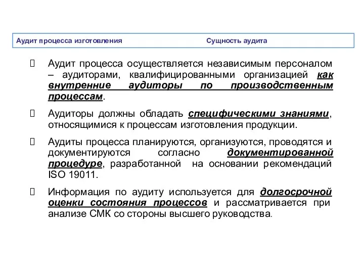 Аудит процесса изготовления Сущность аудита Аудит процесса осуществляется независимым персоналом – аудиторами, квалифицированными