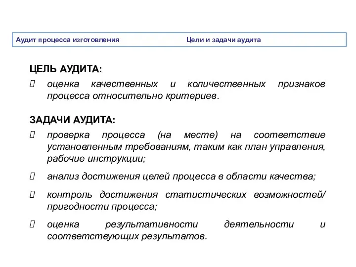 Аудит процесса изготовления Цели и задачи аудита ЦЕЛЬ АУДИТА: оценка качественных и количественных