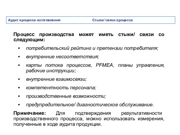 Аудит процесса изготовления Стыки/ связи процесса Процесс производства может иметь стыки/ связи со