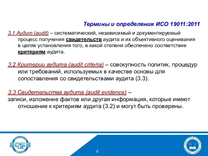 Термины и определения ИСО 19011:2011 3.1 Аудит (audit) – систематический, независимый и документируемый