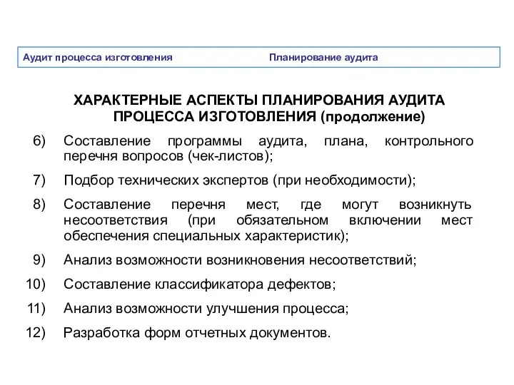 Аудит процесса изготовления Планирование аудита ХАРАКТЕРНЫЕ АСПЕКТЫ ПЛАНИРОВАНИЯ АУДИТА ПРОЦЕССА ИЗГОТОВЛЕНИЯ (продолжение) Составление