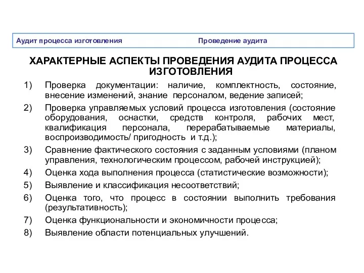 Аудит процесса изготовления Проведение аудита ХАРАКТЕРНЫЕ АСПЕКТЫ ПРОВЕДЕНИЯ АУДИТА ПРОЦЕССА ИЗГОТОВЛЕНИЯ Проверка документации: