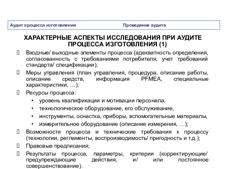 Аудит процесса изготовления Проведение аудита ХАРАКТЕРНЫЕ АСПЕКТЫ ИССЛЕДОВАНИЯ ПРИ АУДИТЕ ПРОЦЕССА ИЗГОТОВЛЕНИЯ (1)