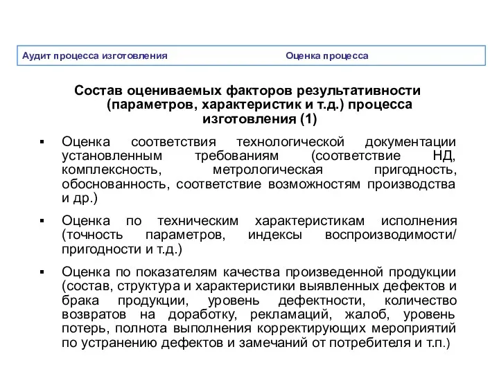 Аудит процесса изготовления Оценка процесса Состав оцениваемых факторов результативности (параметров, характеристик и т.д.)